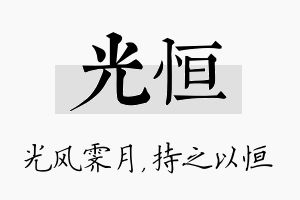 光恒名字的寓意及含义