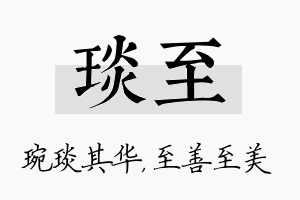 琰至名字的寓意及含义