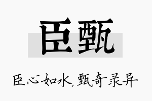 臣甄名字的寓意及含义