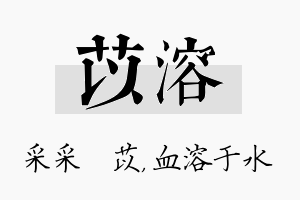 苡溶名字的寓意及含义