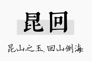 昆回名字的寓意及含义