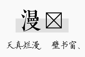 漫涴名字的寓意及含义