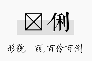 昳俐名字的寓意及含义