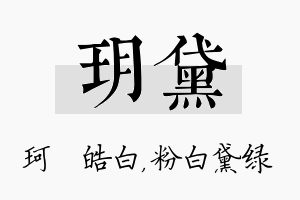 玥黛名字的寓意及含义