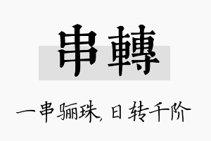 串转名字的寓意及含义