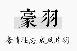 豪羽名字的寓意及含义