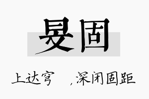 旻固名字的寓意及含义