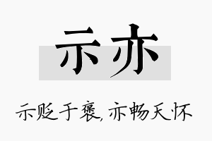 示亦名字的寓意及含义