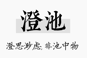 澄池名字的寓意及含义