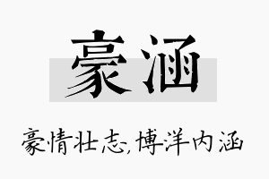 豪涵名字的寓意及含义