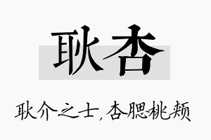 耿杏名字的寓意及含义