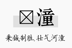 铖潼名字的寓意及含义