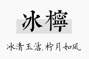 冰柠名字的寓意及含义