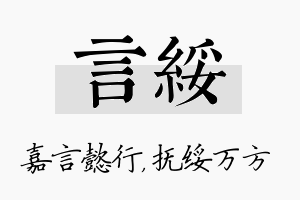 言绥名字的寓意及含义