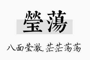 莹荡名字的寓意及含义