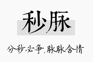 秒脉名字的寓意及含义