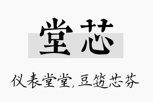 堂芯名字的寓意及含义