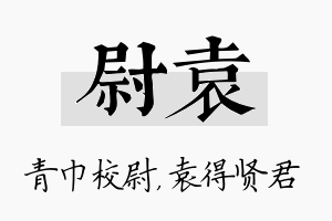 尉袁名字的寓意及含义