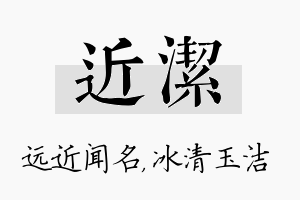 近洁名字的寓意及含义