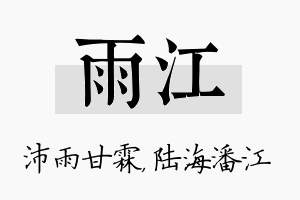 雨江名字的寓意及含义