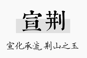 宣荆名字的寓意及含义