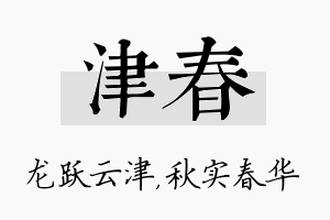 津春名字的寓意及含义