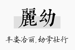 丽幼名字的寓意及含义