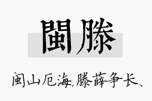 闽滕名字的寓意及含义