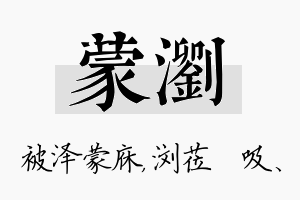 蒙浏名字的寓意及含义