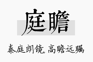 庭瞻名字的寓意及含义