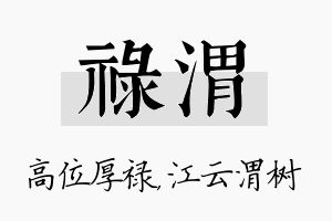 禄渭名字的寓意及含义