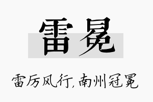 雷冕名字的寓意及含义