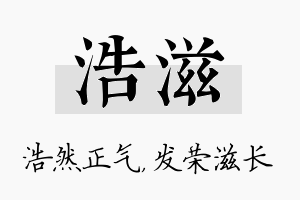 浩滋名字的寓意及含义