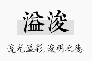 溢浚名字的寓意及含义