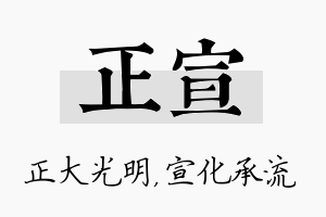 正宣名字的寓意及含义