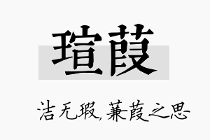 瑄葭名字的寓意及含义