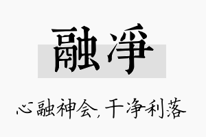 融净名字的寓意及含义