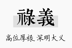 禄义名字的寓意及含义