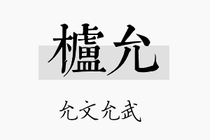 栌允名字的寓意及含义