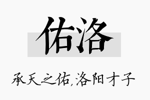 佑洛名字的寓意及含义