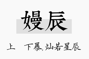 嫚辰名字的寓意及含义