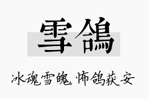 雪鸽名字的寓意及含义