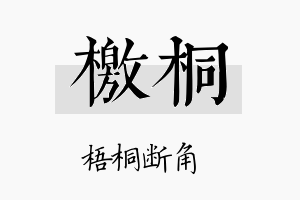 檄桐名字的寓意及含义