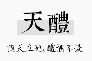 天醴名字的寓意及含义