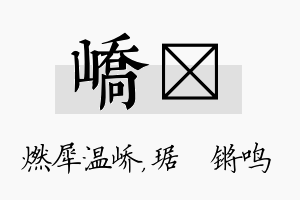 峤瑀名字的寓意及含义