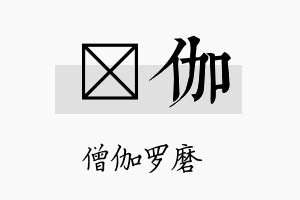 燏伽名字的寓意及含义