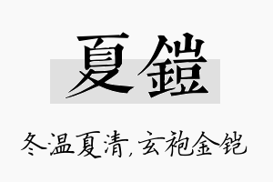 夏铠名字的寓意及含义