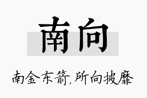 南向名字的寓意及含义