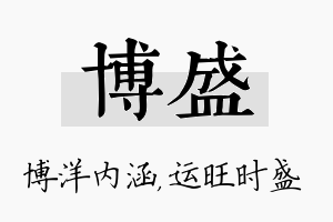 博盛名字的寓意及含义