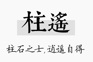 柱遥名字的寓意及含义